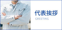 代表挨拶